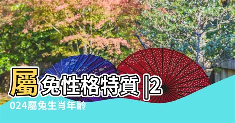 屬兔 2024|2024屬兔幾歲、2024屬兔今年運勢、屬兔幸運色